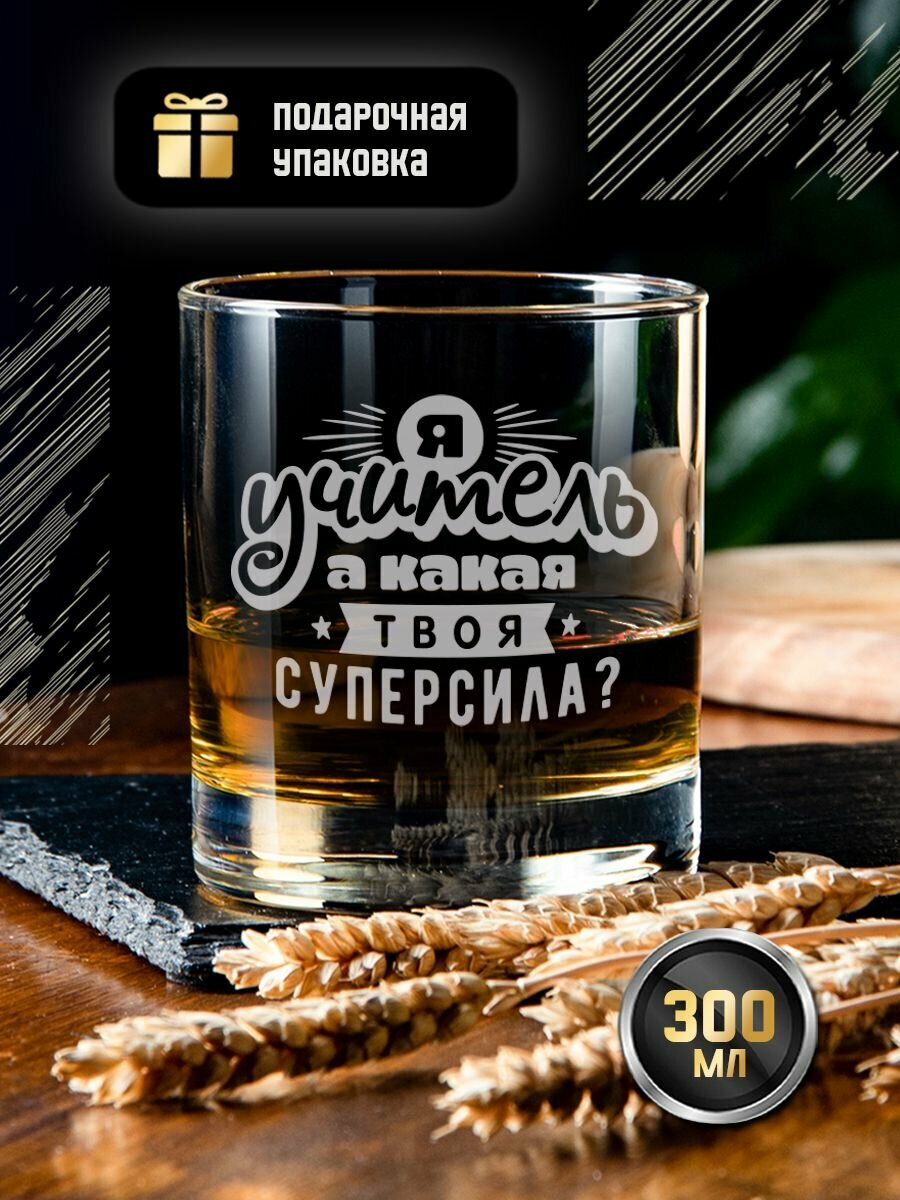 Стакан для виски с гравировкой "Я учитель". Именной бокал под коньяк и бренди с надписью в подарочной коробке. Тумблер в подарок учителю и преподавателю