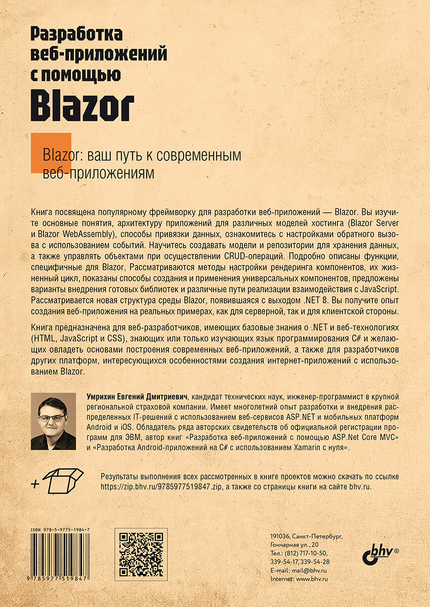 Разработка веб-приложений с помощью Blazor — фото 1