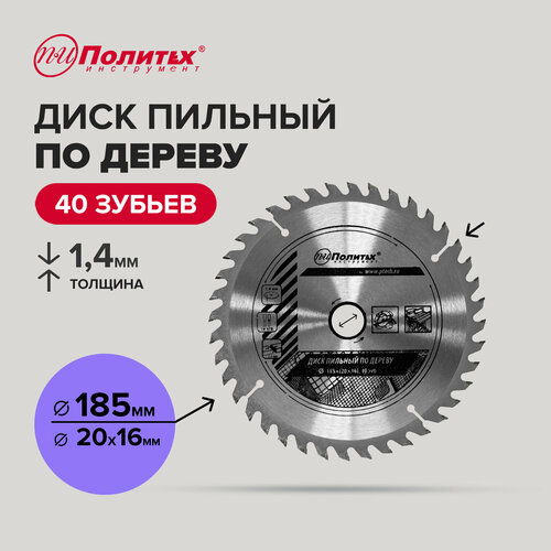 Диск пильный по дереву 185 мм 40 зубьев Политех Инструмент 456₽