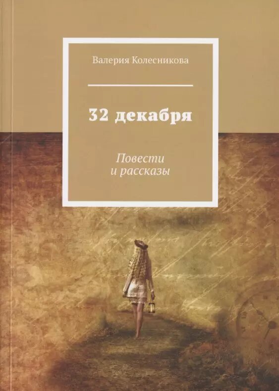 32 декабря. Повести и рассказы (Валерия Колесникова)