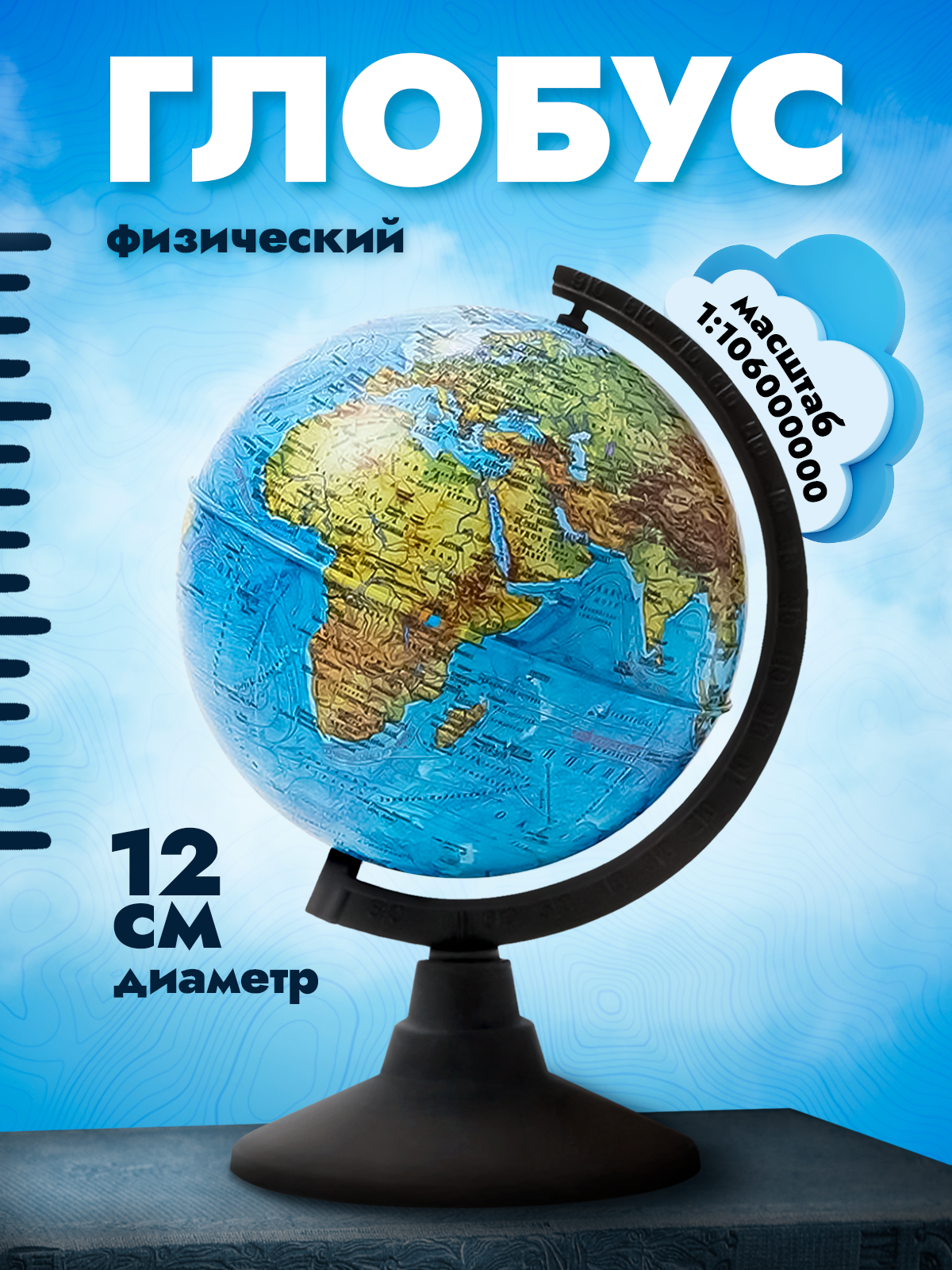 Глобус физический 120 мм