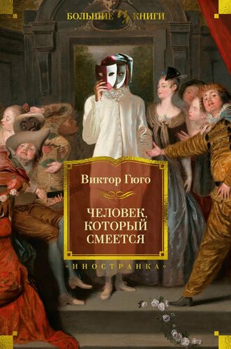 Изображение товара Человек, который смеется