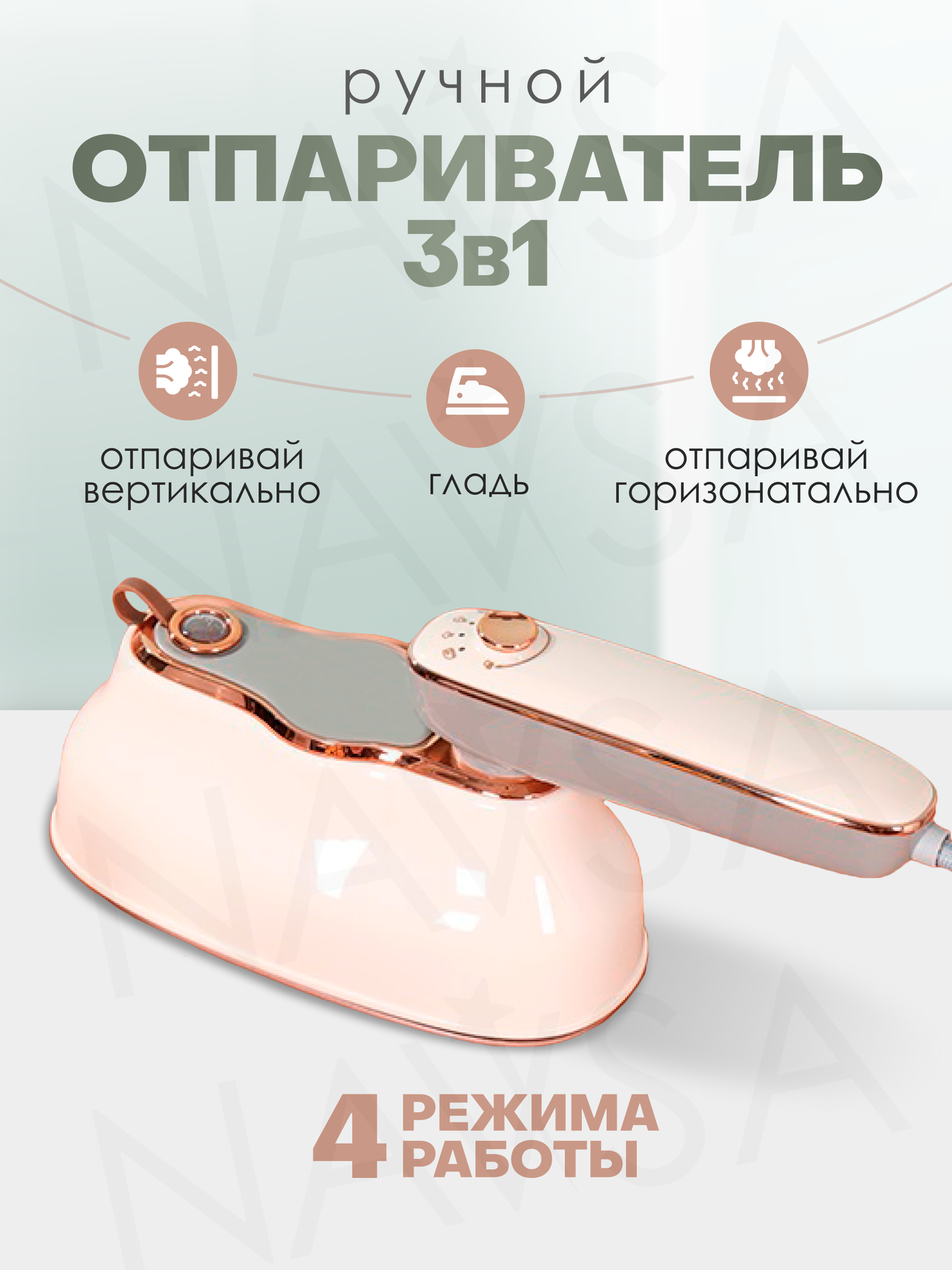 Отпариватель ручной NAVISA для одежды вертикальный с режимами