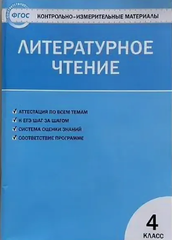 С. В. Кутявина. КИМ Литературное чтение. 4 класс. ФГОС