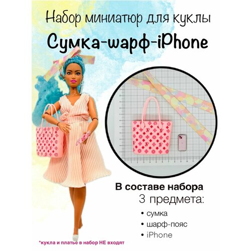 Аксессуары для Барби. Набор сумка, шарф, iphone для Barbie.
