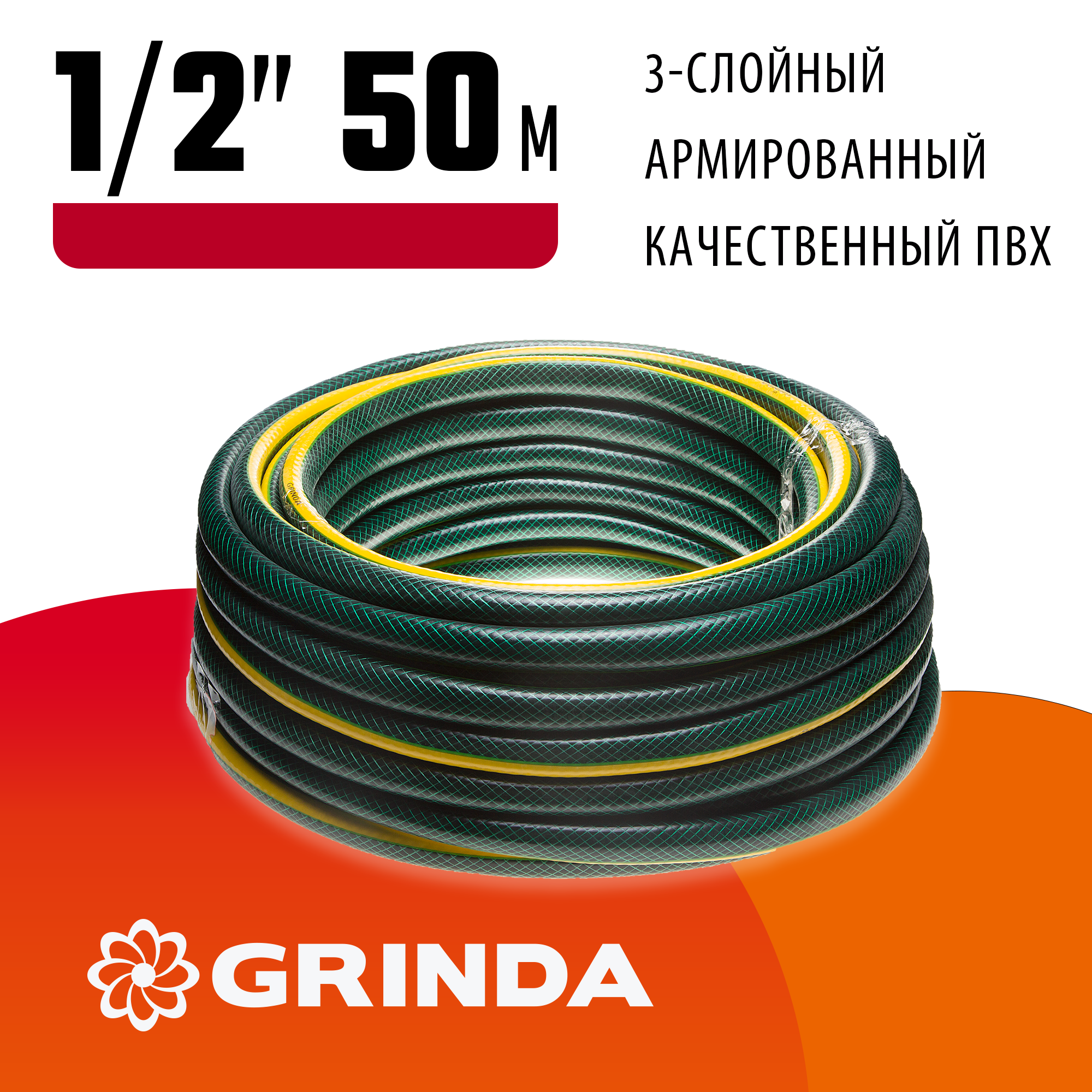 GRINDA STANDARD, 1/2″, 50 м, 20 атм, трёхслойный, армированный, поливочный шланг (429000-1/2-50)
