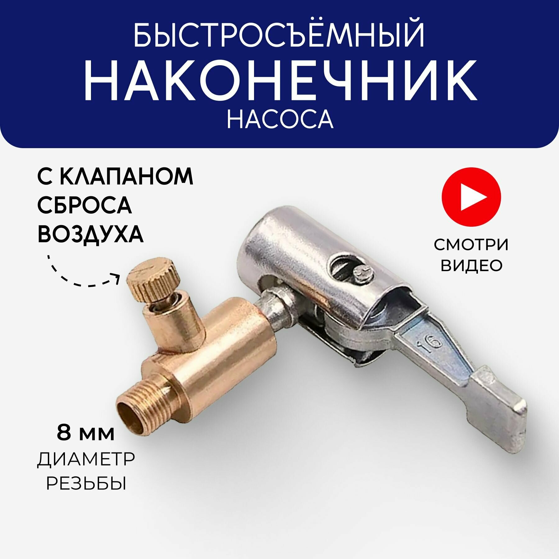 фото Быстросъемный наконечник диаметра 8 мм, Ниппель для накачки шин, Насадка для накачки шин, Насадка для компрессора, для автомобильного насоса