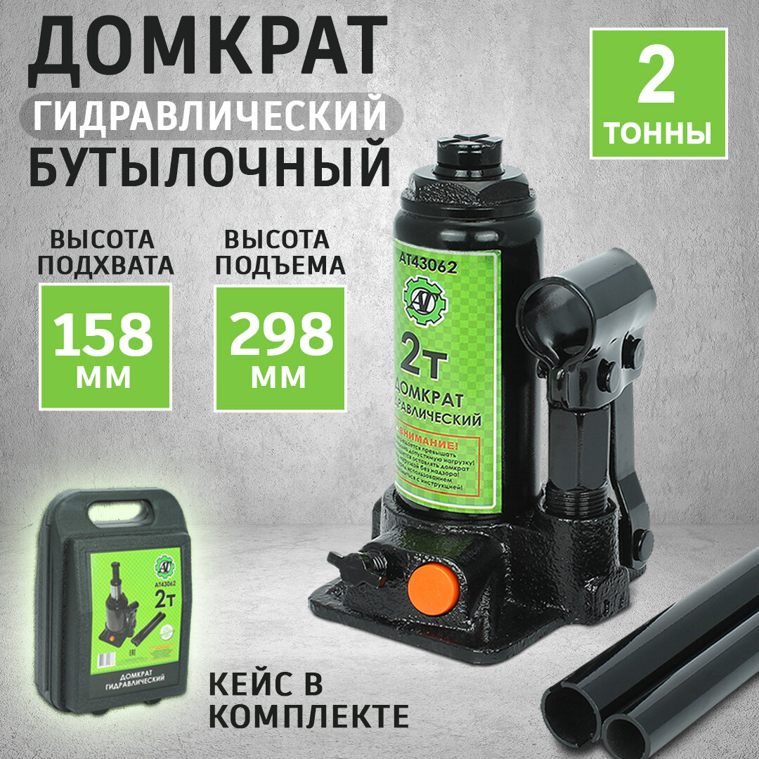 Домкрат AT, гидравлический, для легковых и грузовых автомобилей, 2т, высота подъёма 298мм