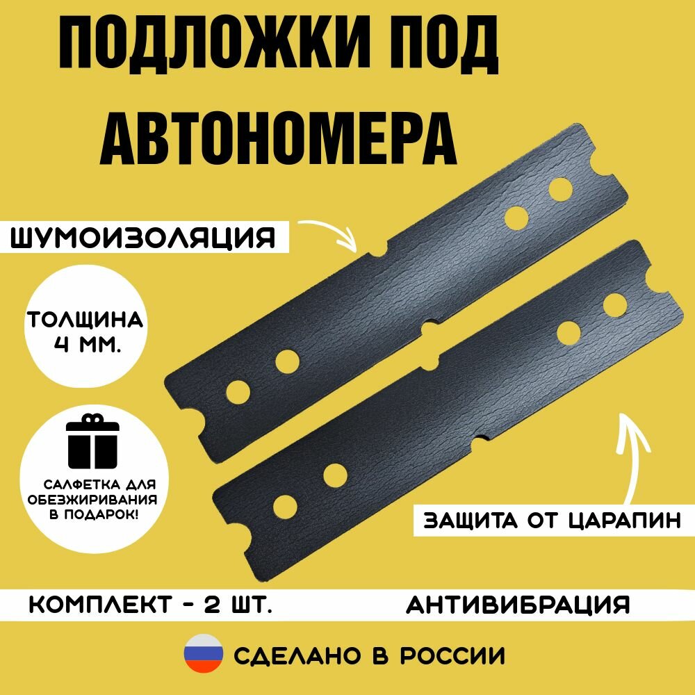 Шумоизоляционная подкладка для квадратных номеров и рамок. 1 шт.