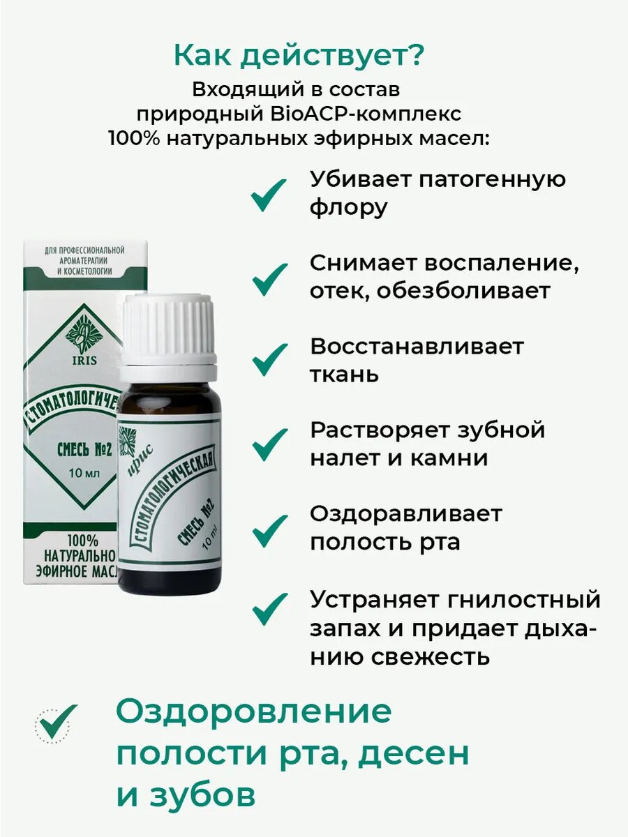 Картинки Смесь эфирных масел IRIS "Стоматологическая", для полости рта и зубов, 10мл