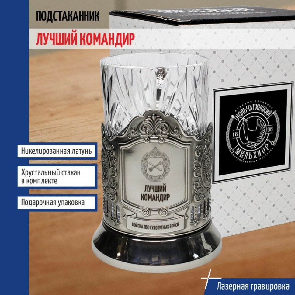 Кольчугинский мельхиор Подстаканник "Лучший командир" Войска ПВО со стаканом