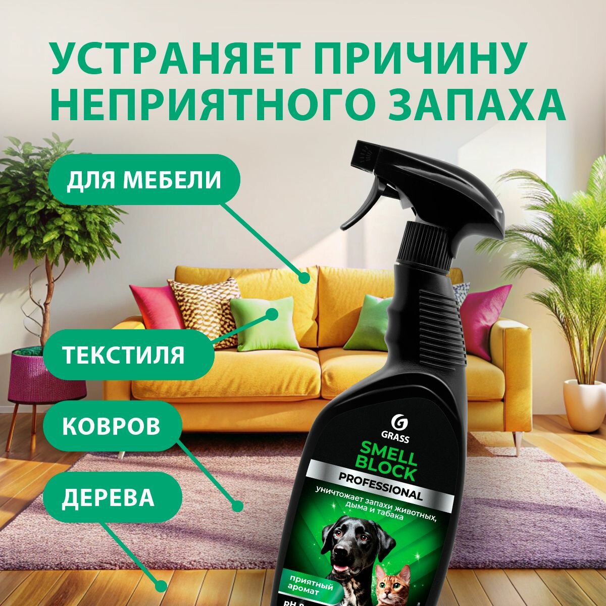 Нейтрализатор запаха Grass Smell Block Professional, от запаха табака, животных (флакон 600 мл) — фото 1