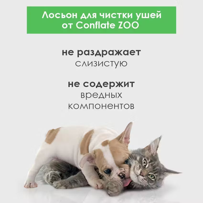 Лосьон Conflate ZOO для чистки ушей домашних животных, для кошек и собак 120 мл — фото 1