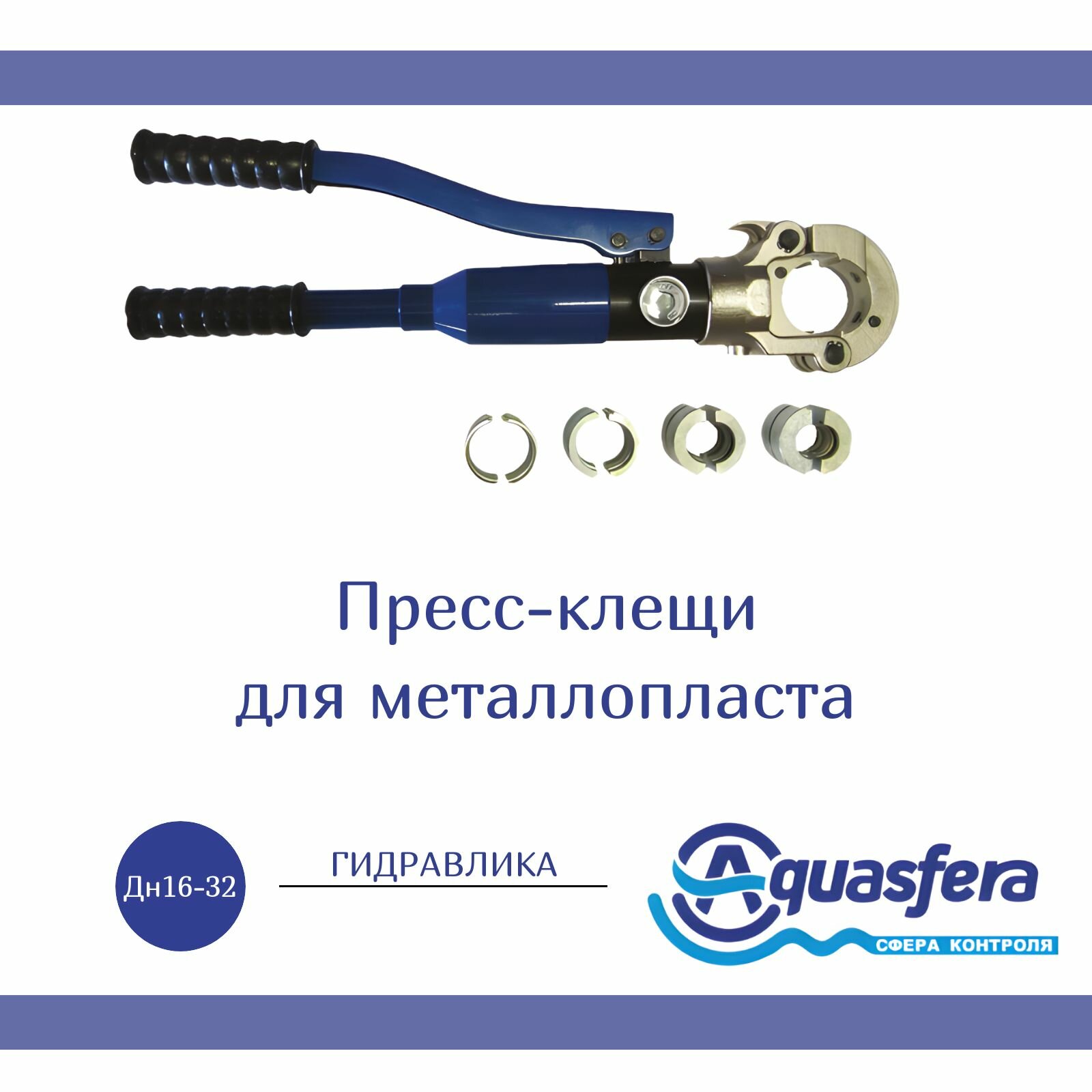 Пресс-клещи для мп гидравлический Дн 16-32мм 6012 в комплекте Aquasfera 6012-01