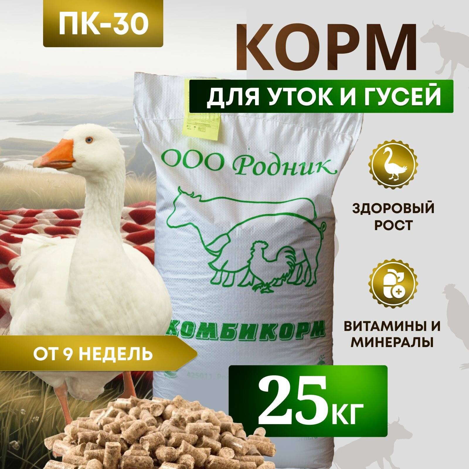 Комбикорм для уток и гусей ПК-30 /от 9 недель/ "Родник" 25 кг