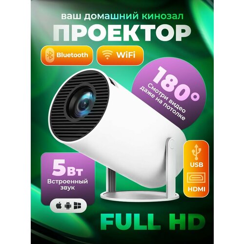 Проектор HY320 для фильмов и тв кинотеатр мини черный 6400₽