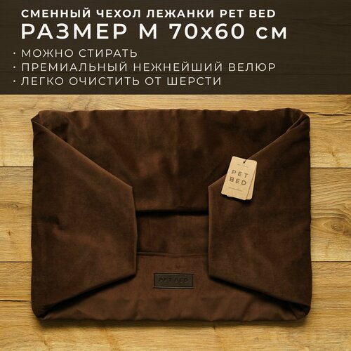 Сменный чехол лежанки для собак PET BED Велюр, размер M 70х60 см, коричневый