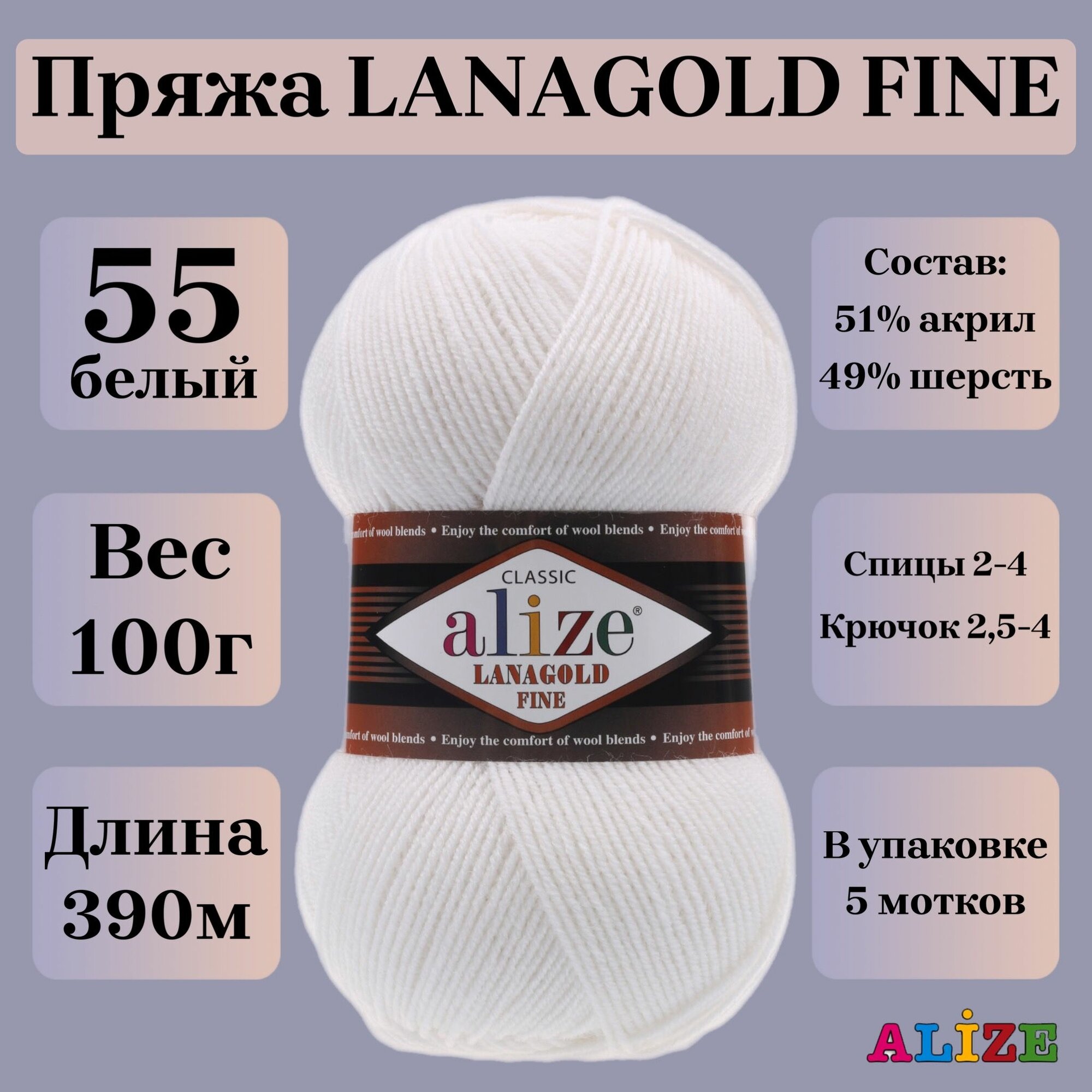 Пряжа для вязания Alize Lanagold Fine, цвет 55 белый, 100г, 390м, 5шт/упак