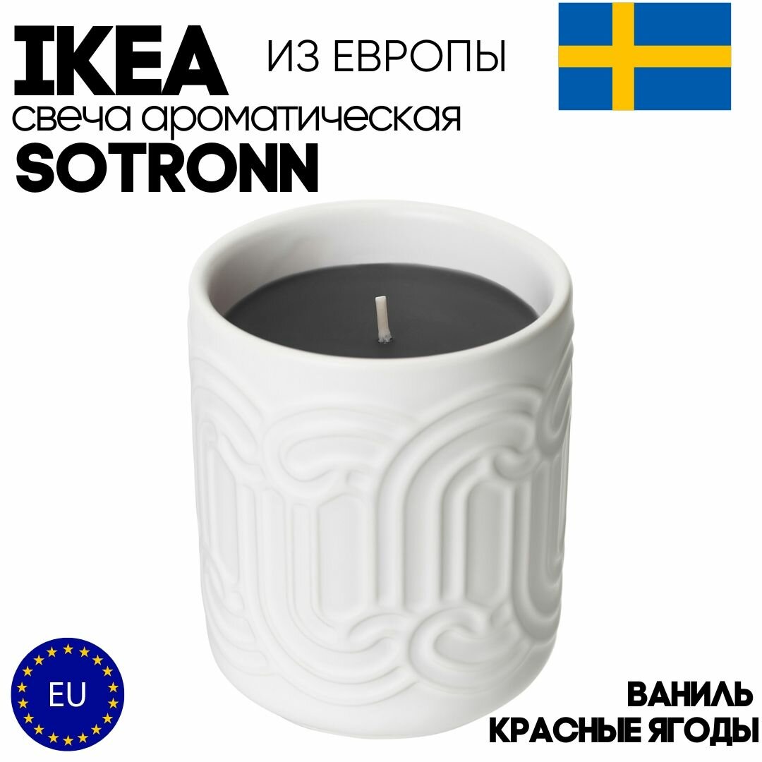 Ароматическая свеча IKEA SOTRONN. Аромат - Красные ягоды ваниль. Время горения - 45 ч.