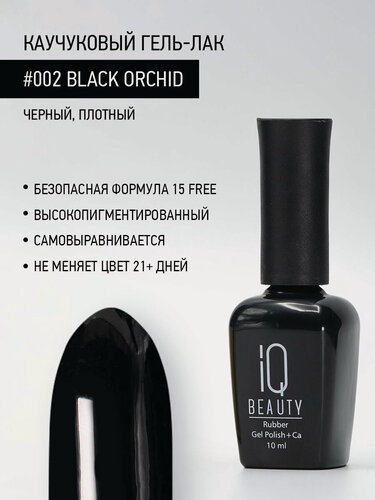 Изображение товара Каучуковый гель-лак IQ Beauty 002 Black Orchid, черный, плотный, 10 мл