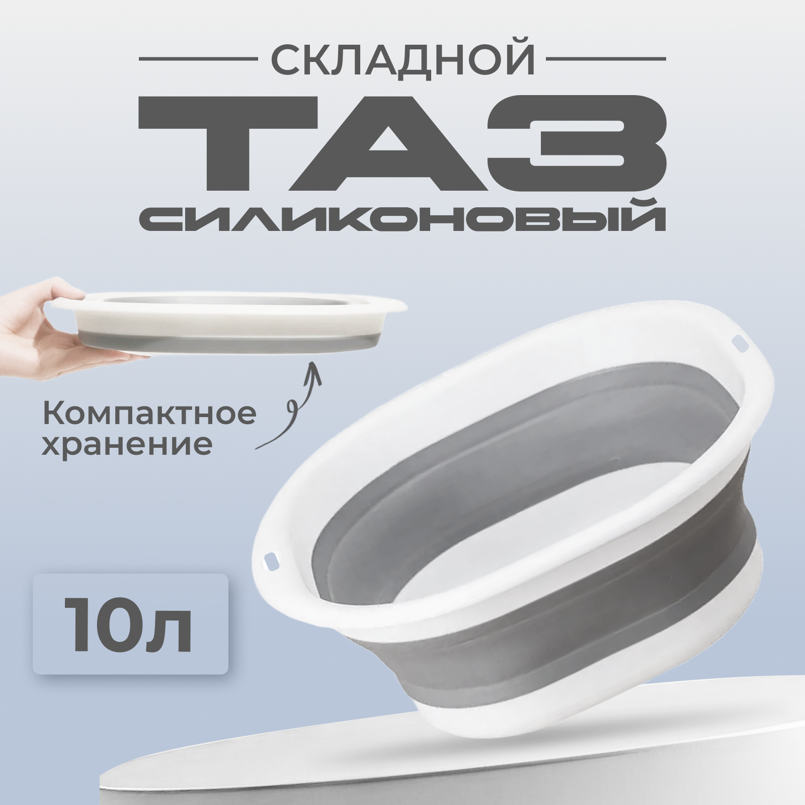 Таз складной 10...