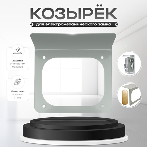 Универсальный защитный козырек PS-Link PS-RLB-G для электромеханического замка