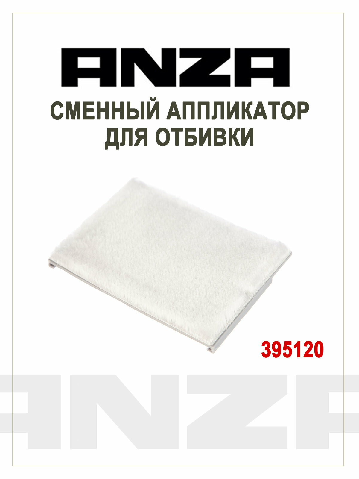 Anza Сменный аппликатор для отбивки 394120 (Арт. 395120) 12 х 9 см