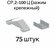 Зажим крепежный СР.2-100Ц, 75 шт.