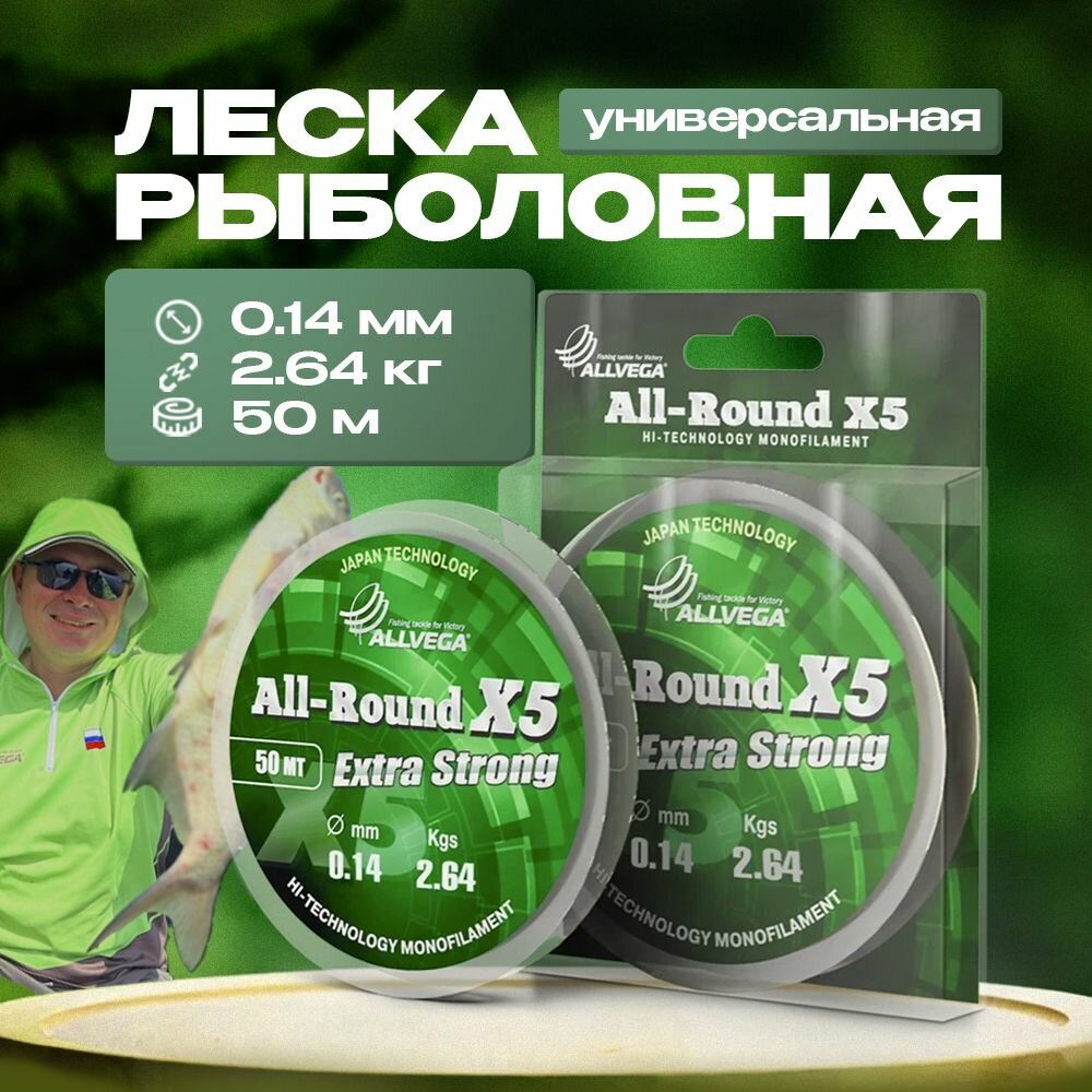 Леска монофильная ALLVEGA "All-Round X5" 50м 0,14мм (2,64кг) прозрачная