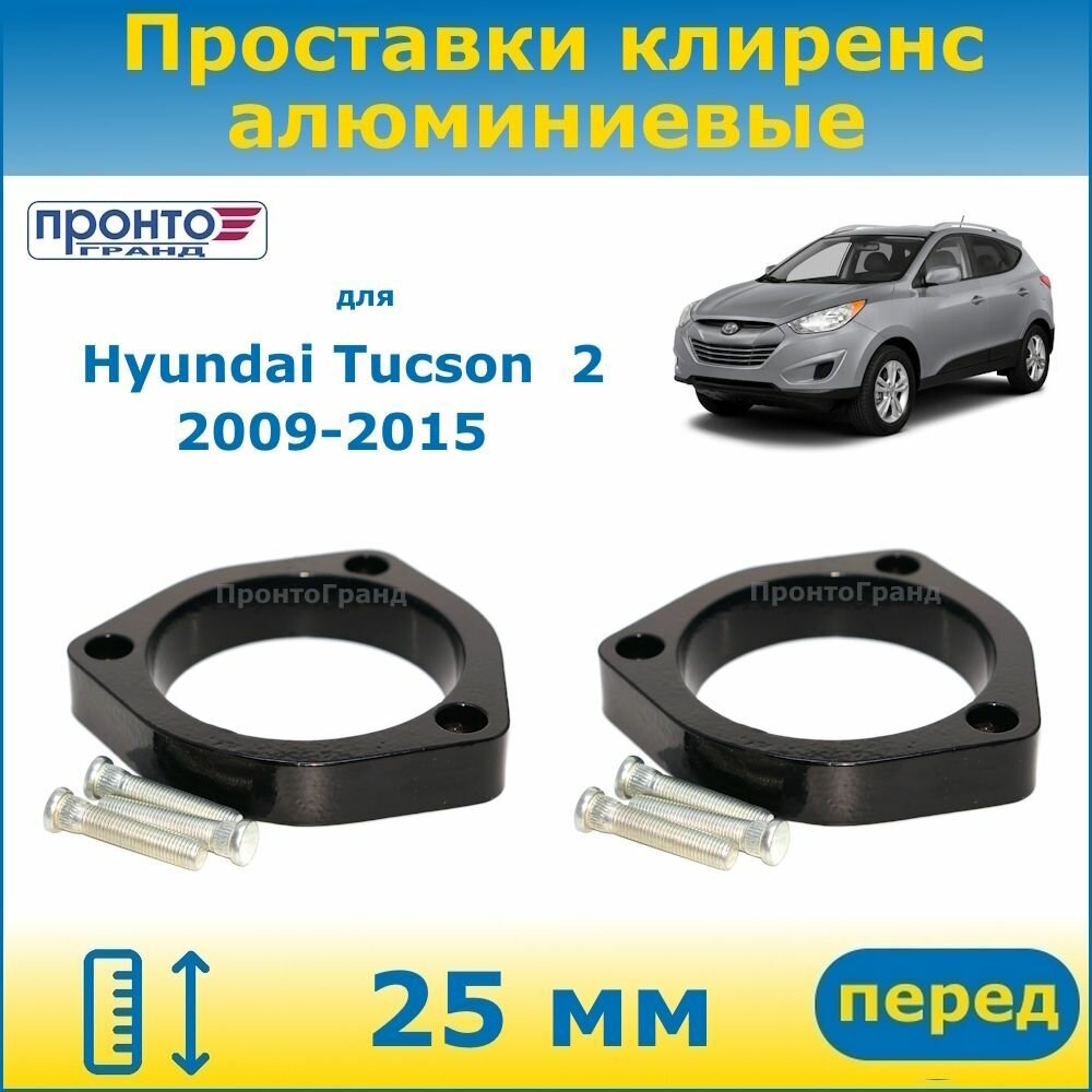Проставки передних пружин увеличения клиренса 25 мм алюминиевые для Hyundai Tucson 2 Хендай Туссан 2009-2015 г. в, кузов LM 2WD 4WD, "ПронтоГранд"