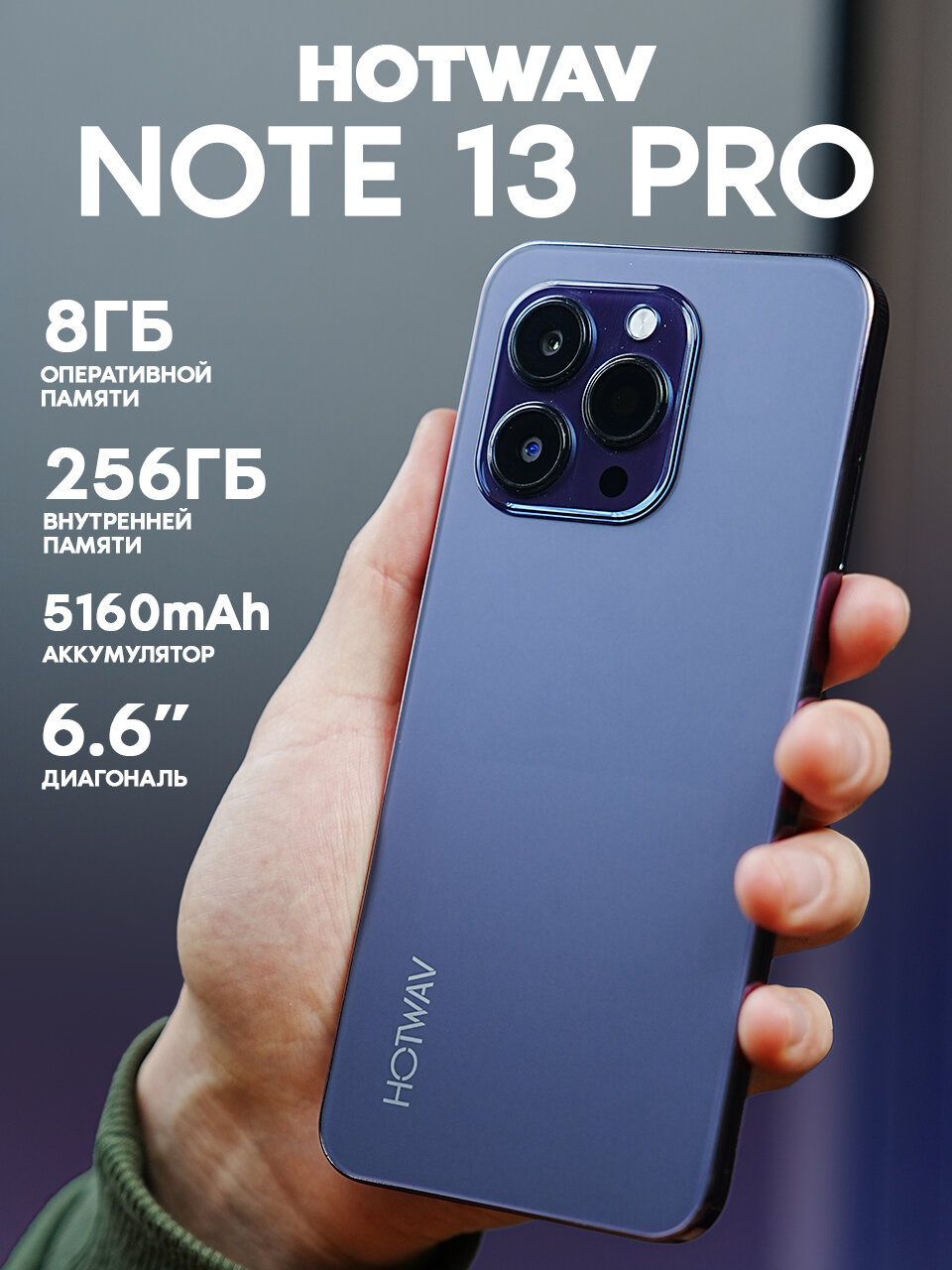 Смартфон HOTWAV Note 13 Pro 8/256 ГБ...