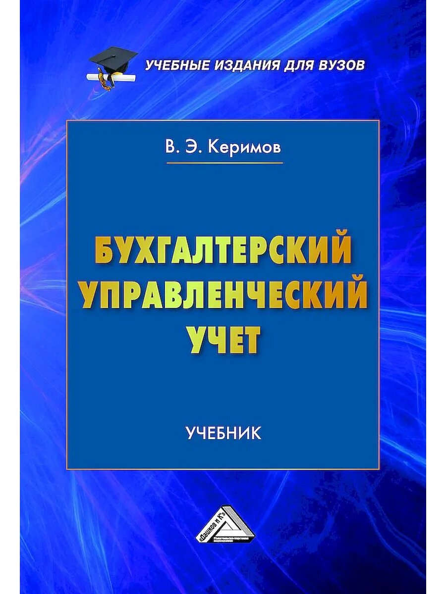 Бухгалтерский управленческий учет: Учебник для вузов, 11-е изд, перераб.