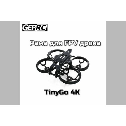 Рама GEPRC для FPV дрона TinyGo 4K 5800₽