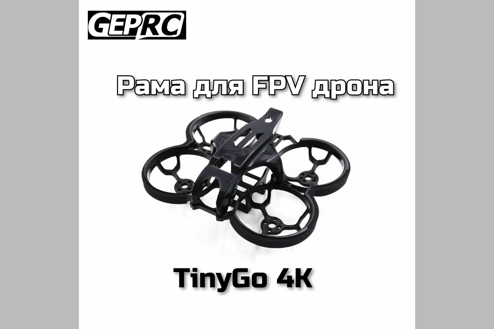 Рама GEPRC для FPV дрона TinyGo 4K