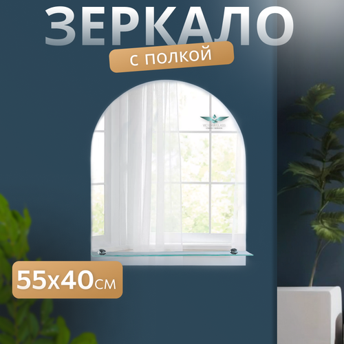 Зеркало со стеклянной полкой, Victoria Glass, арочное, 400*550