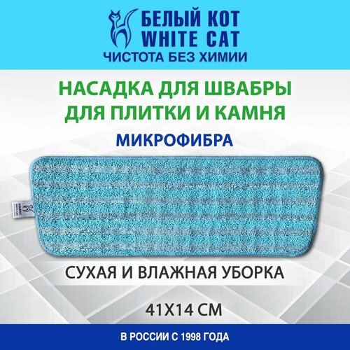 Белый КОТ - Насадка из микрофибры для швабры для плитки и кафеля