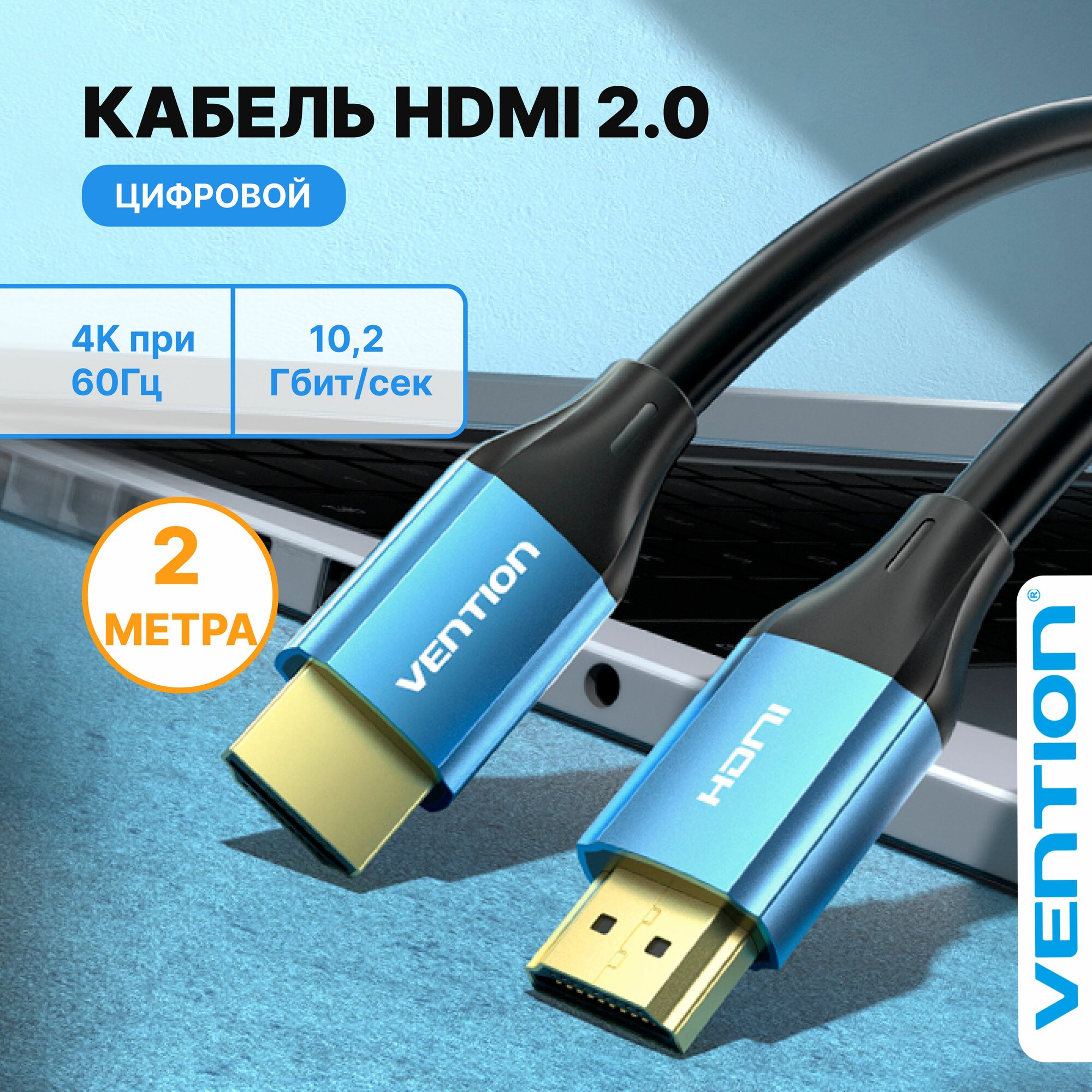 HDMI Кабель HDMI 2.0 длина 2 метра, 4К цифровой, Vention провод hdmi для телевизора, проектора, монитора арт. ALHSH