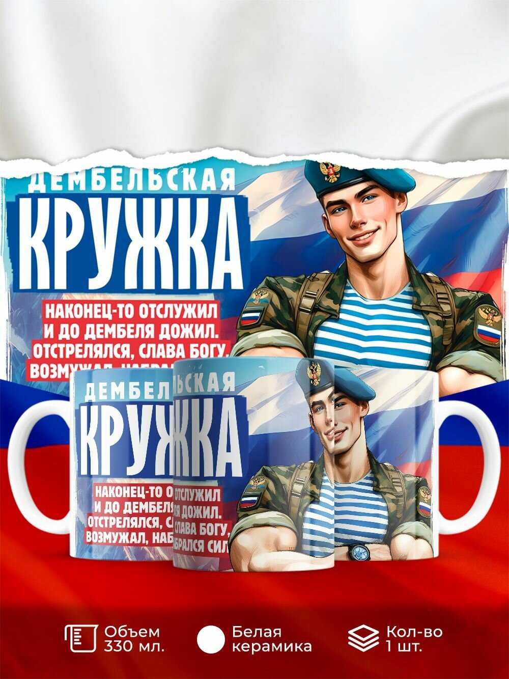 Кружка 330 мл, "Дембельская кружка"