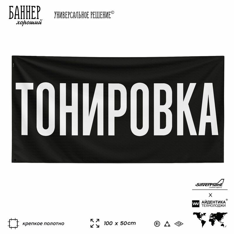 Рекламная вывеска баннер Тонировка, 100х50 см, для автосервиса, черный, SIlverPlane x Айдентика Технолоджи