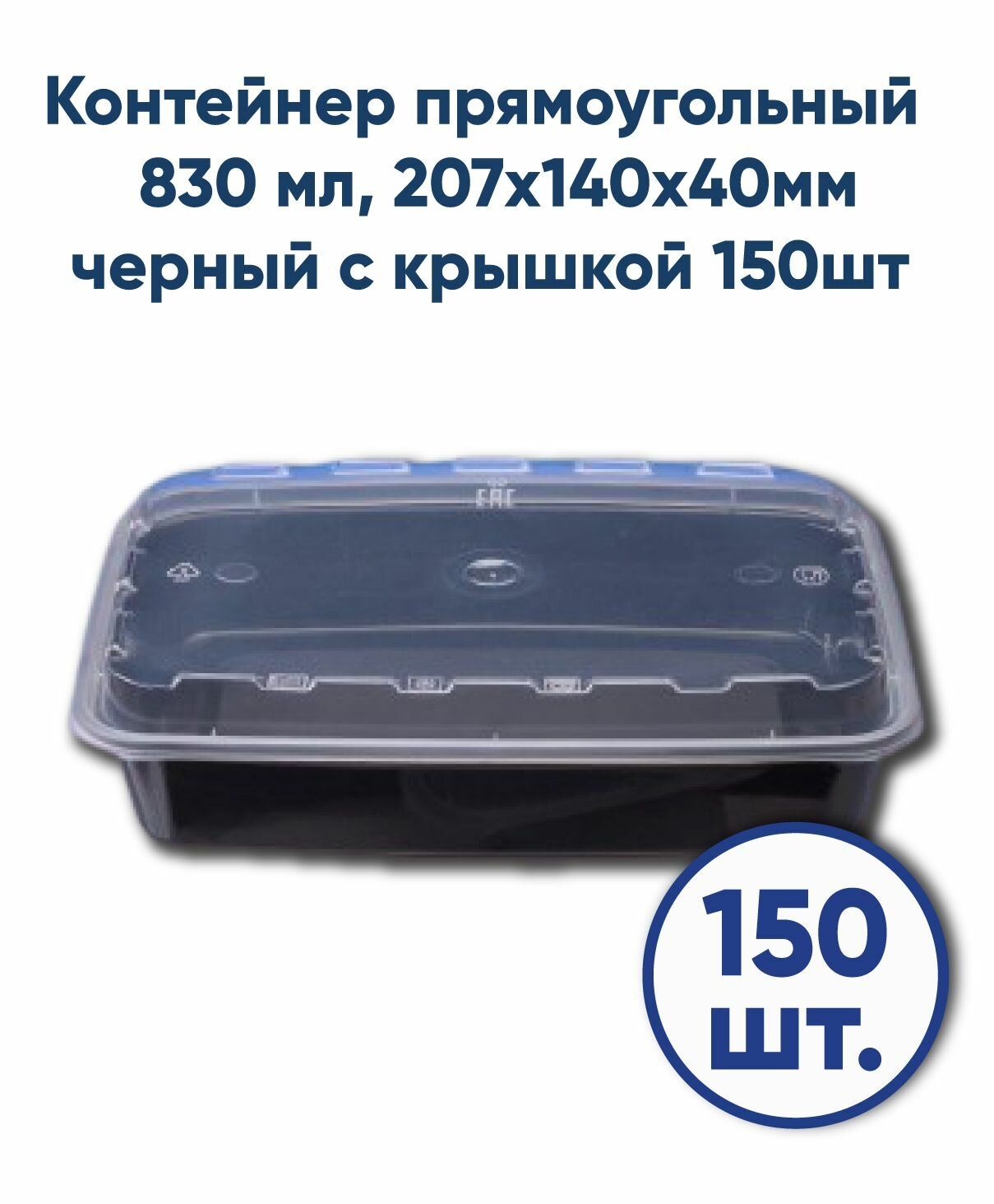 Контейнер прямоугольный 150 шт 830 мл черный с прозрачной крышкой ПП