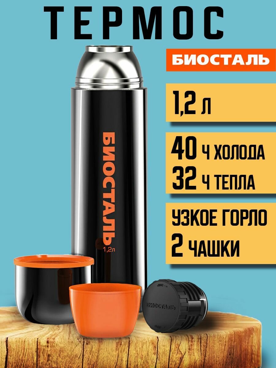 Термос Биосталь Biostal для чая и кофе  1 2 л  черный NBP 1200С