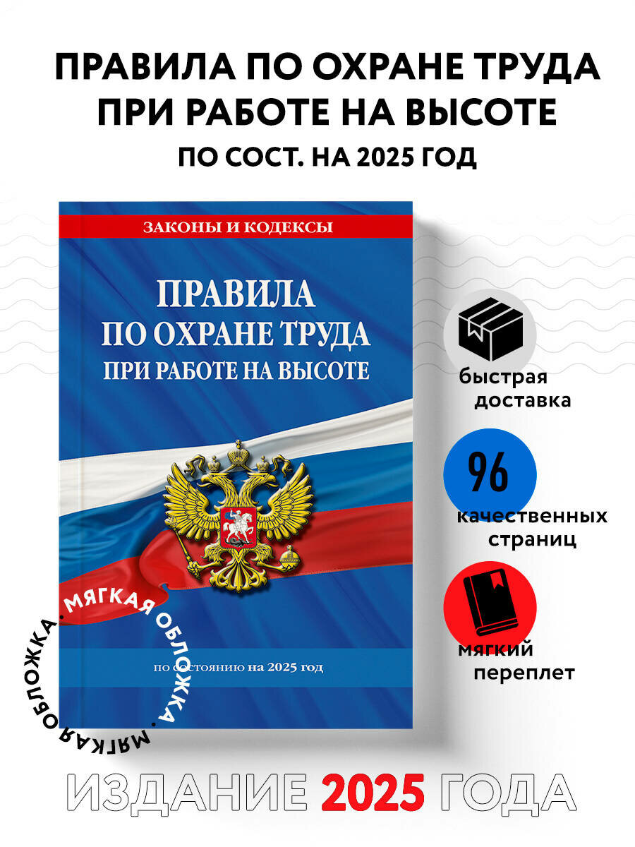 Правила по охране труда при работе на высоте по сост. на 2025 год
