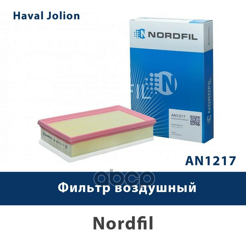 Фильтр воздушный (с предочистителем) Haval Jolion 21- NORDFIL арт. an1217