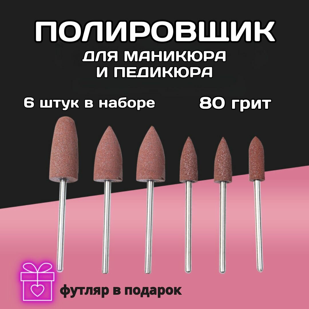 Картинки Набор фрез для маникюра и педикюра шлифовщики / силикон-карбидные 4-10 мм / 6 штук фрез