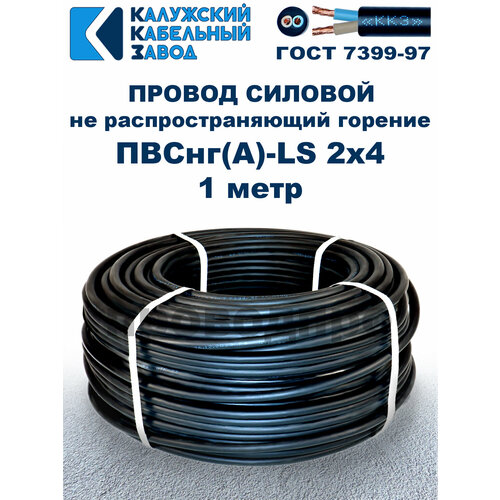 Провод ПВСнг (A)-LS 2х4, 0, ГОСТ, 1 метр