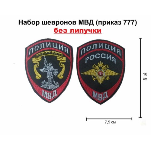 Комплект шевронов пришивных , Полиция МВД Центральный аппарат, 2 штуки