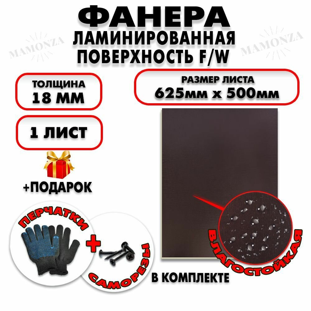Фанера ФСФ ламинированная/сетчатая F/W толщина 18мм 625х500мм 1 лист