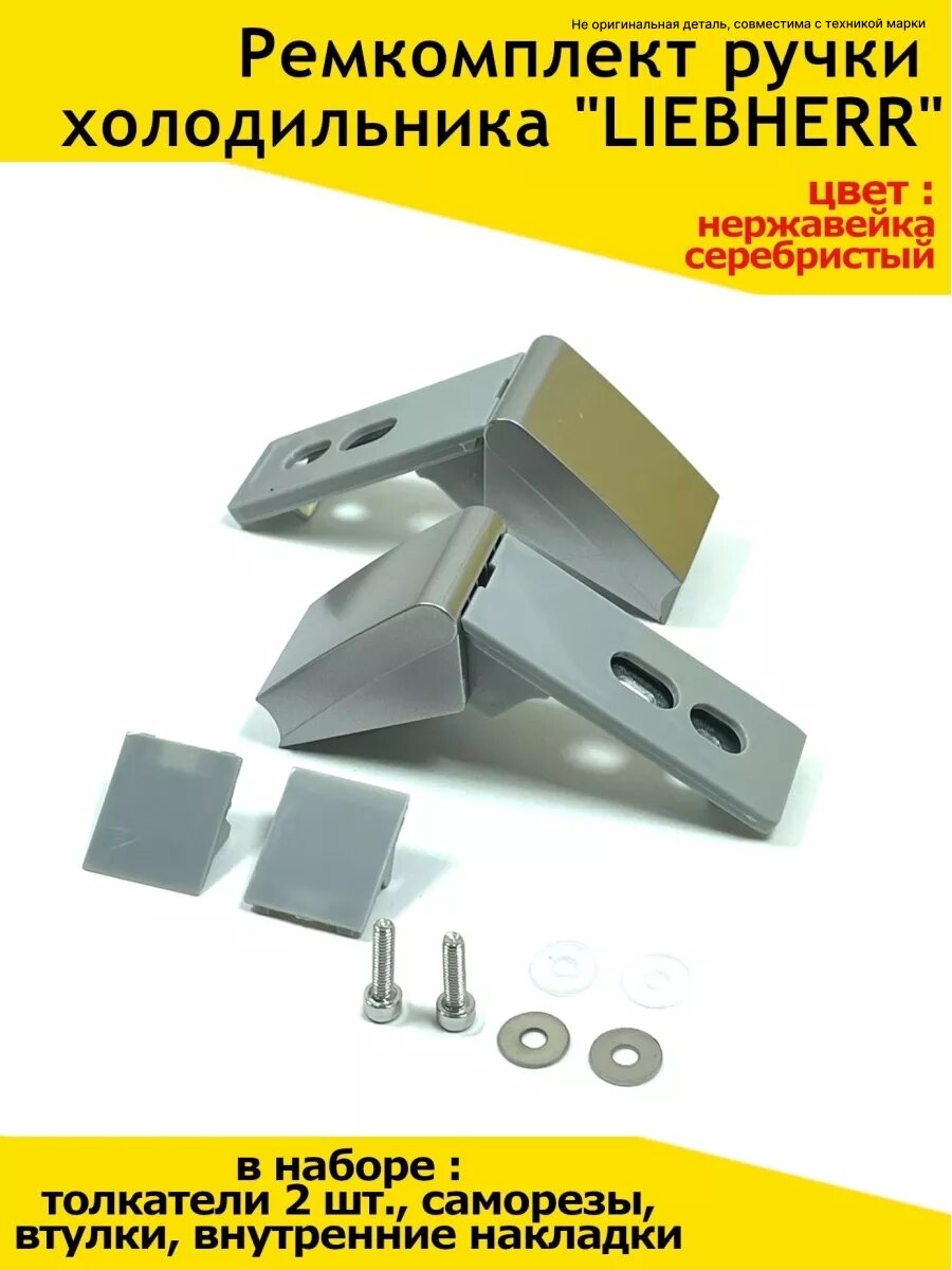 Ремкомплект ручки холодильника Либхер