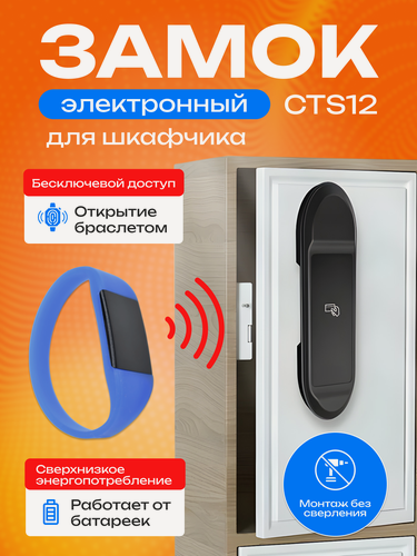 Изображение товара Электронный замок для шкафчика с браслетом TAYMLUX СТS12, умный, мебельный, электрозамок без ключа