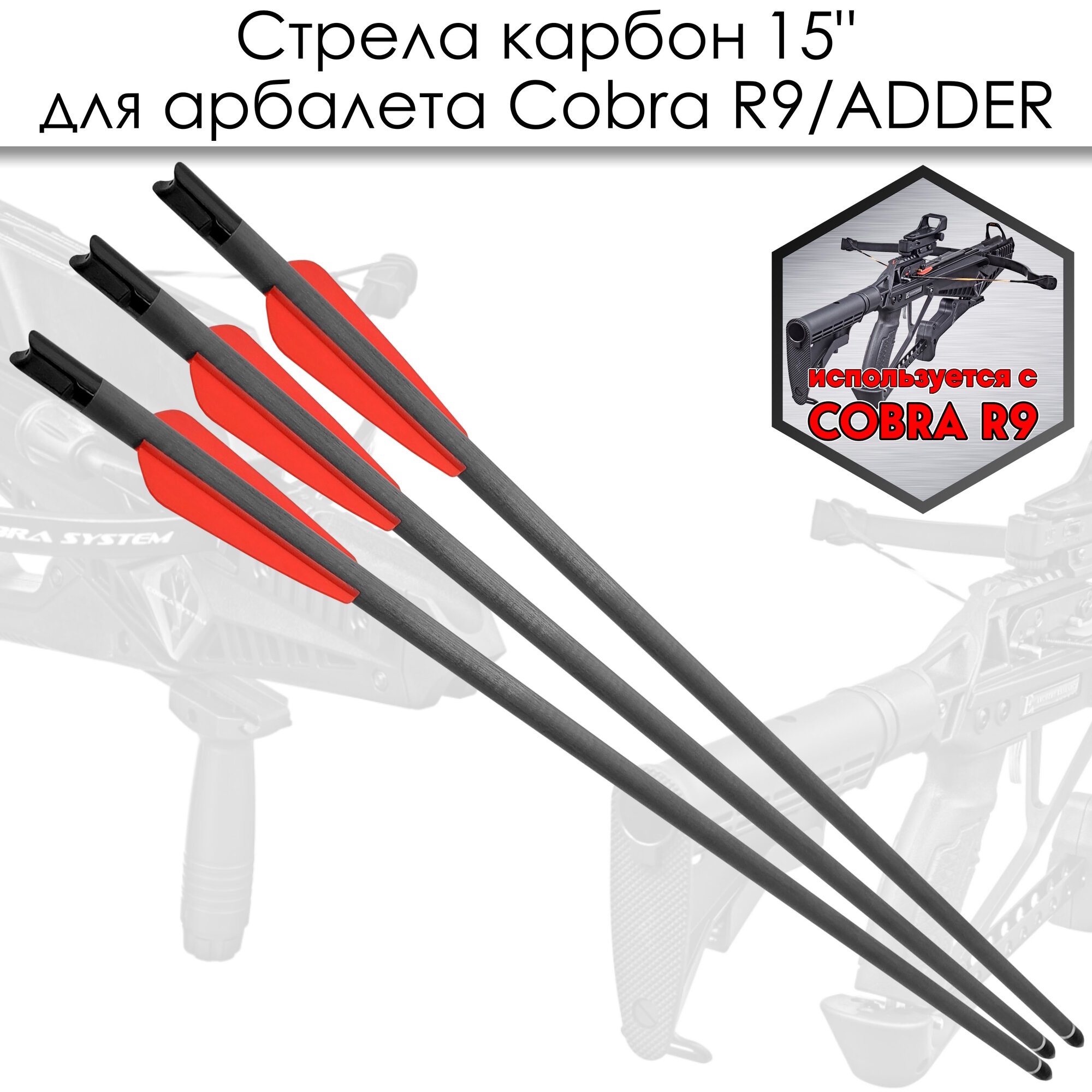 Стрела карбоновая 15" для арбалета Ek Cobra System R9 (6шт.) — фото 1